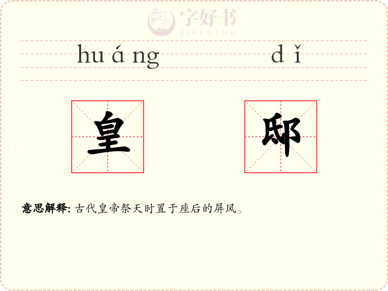 皇邸