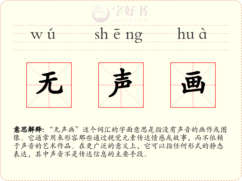 无声画