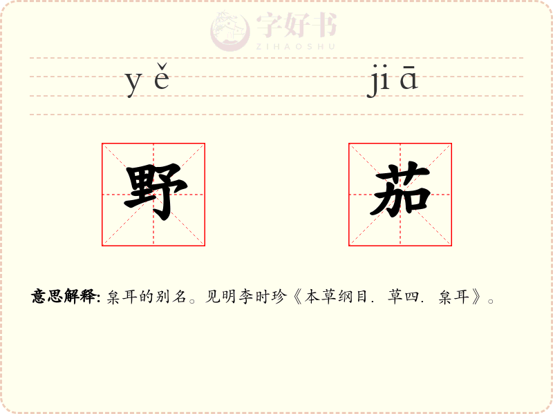 野茄