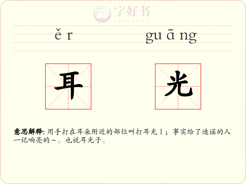 耳光