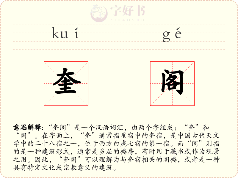 奎阁