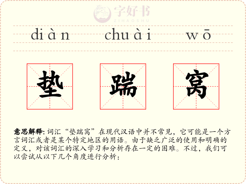 垫踹窝