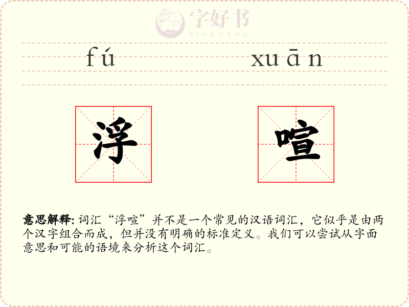 浮喧