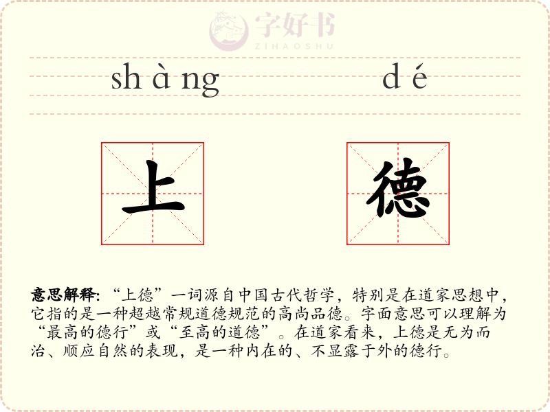 上德