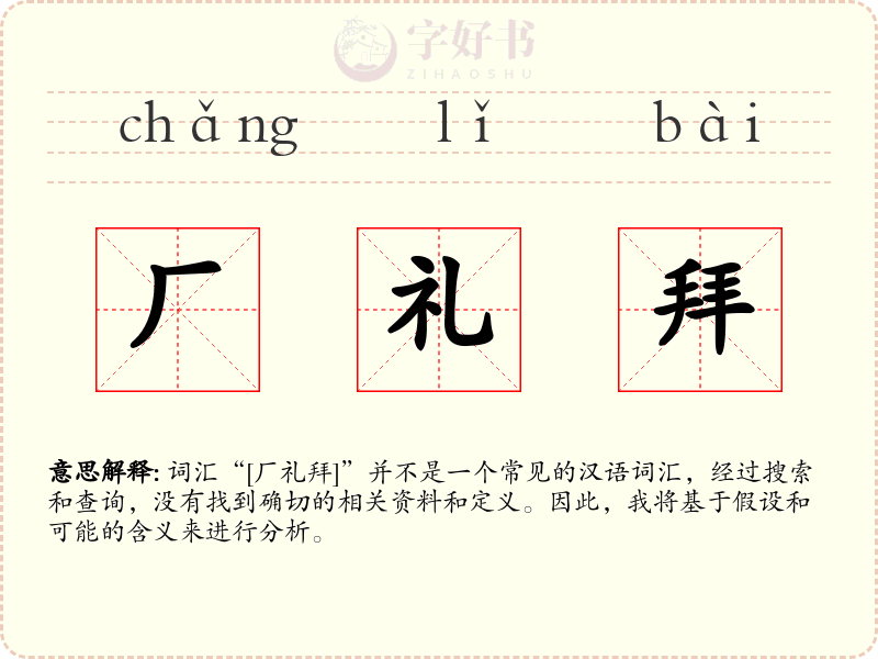 厂礼拜