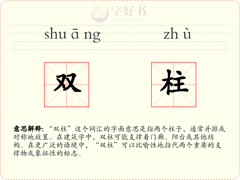 双柱