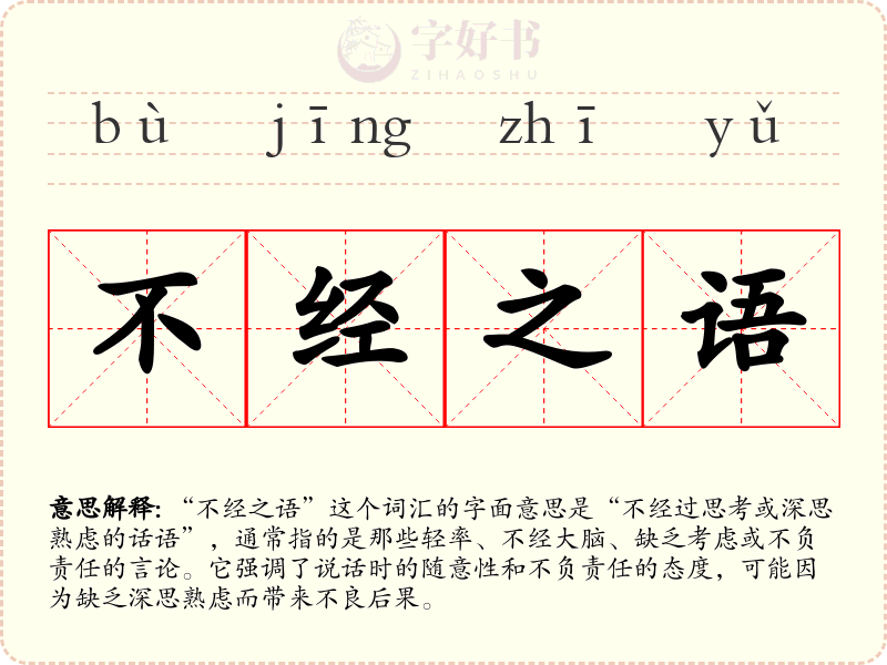 不经之语
