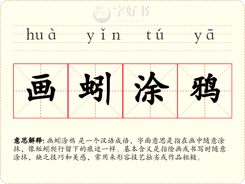画蚓涂鸦