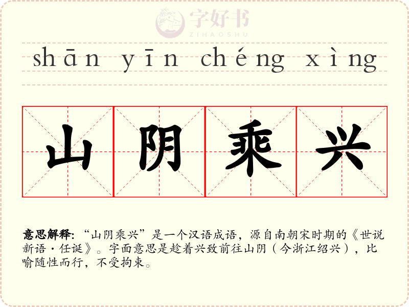 山阴乘兴