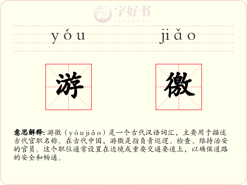 游徼