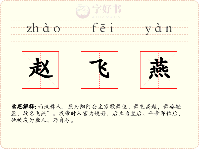 赵飞燕