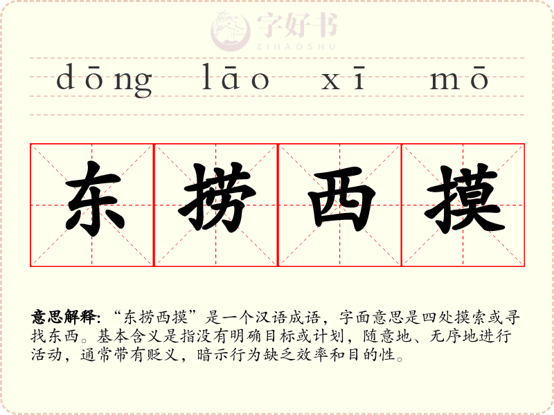 东捞西摸