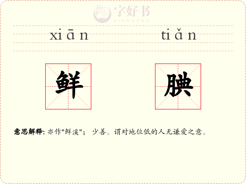 鲜腆