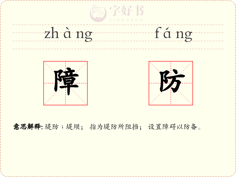 障防