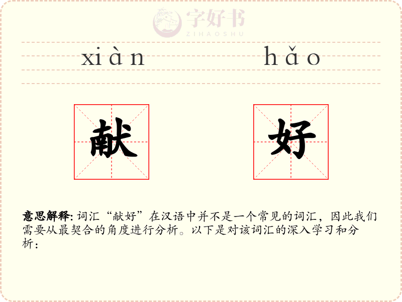 献好