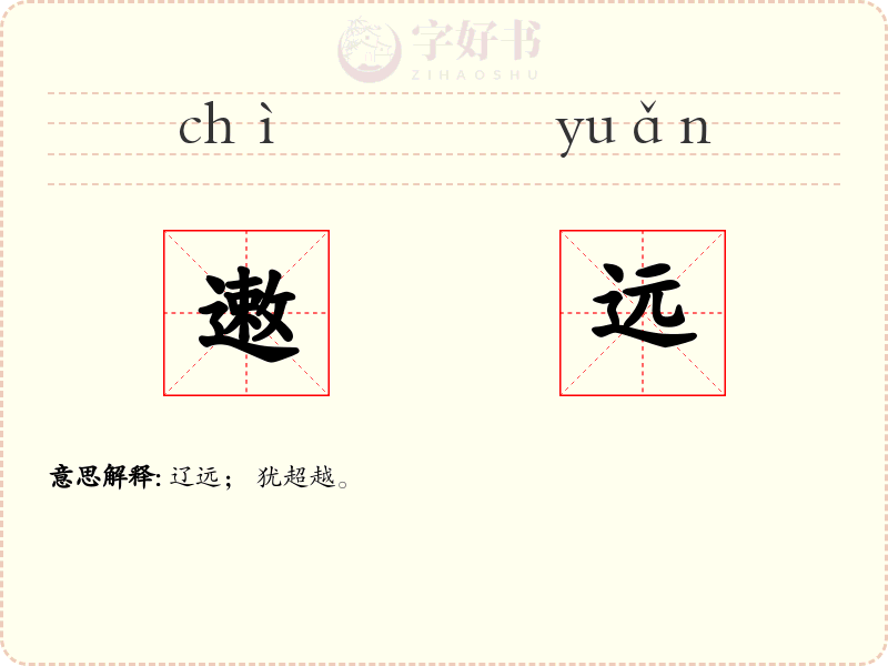 遫远