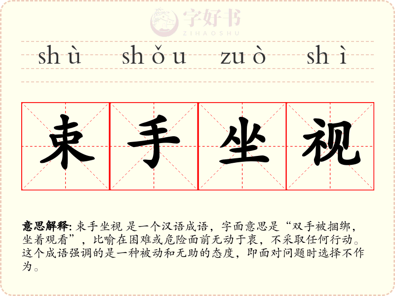束手坐视