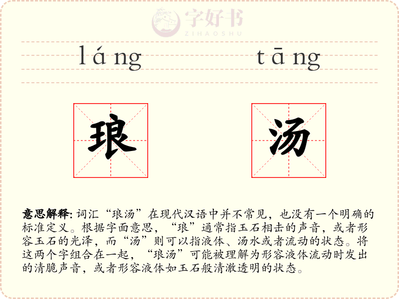 琅汤