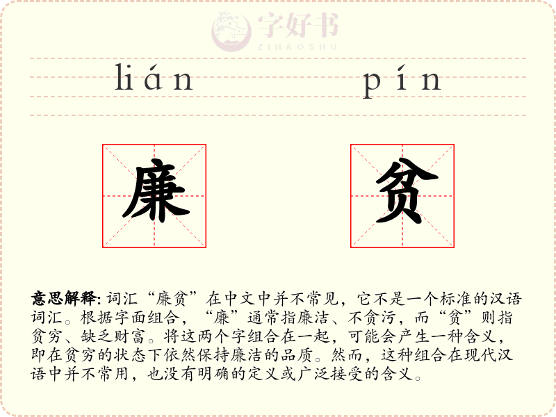 廉贫