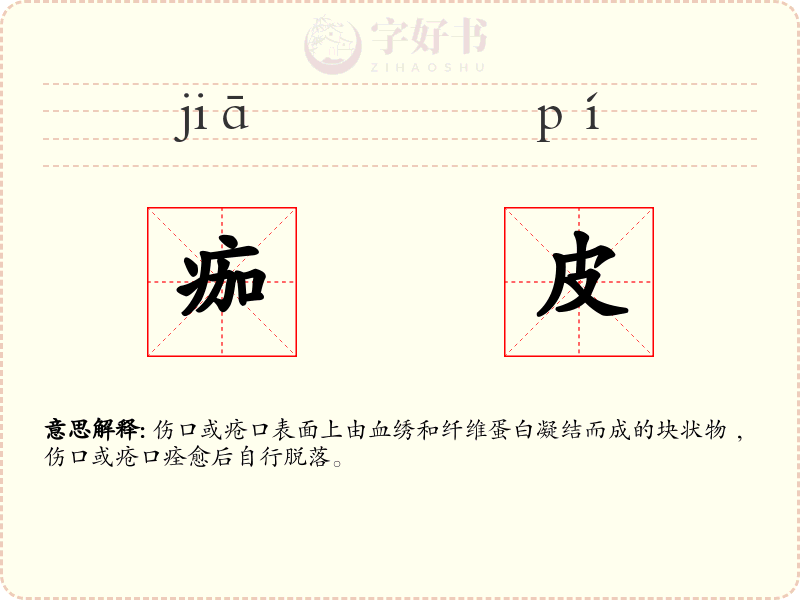 痂皮