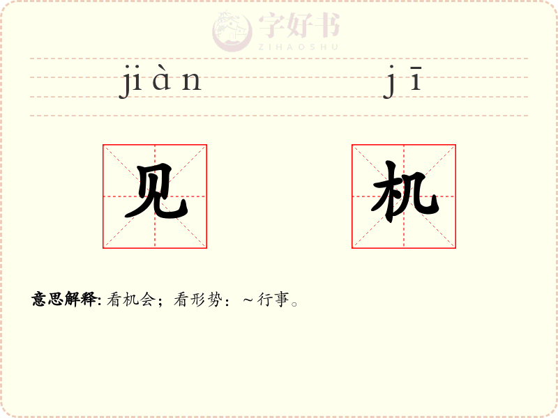 见机