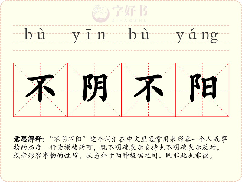 不阴不阳