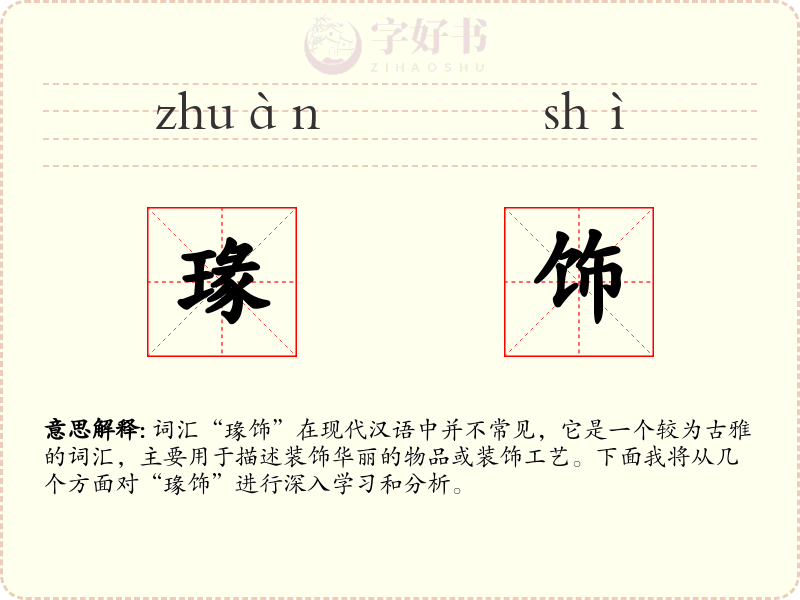 瑑饰