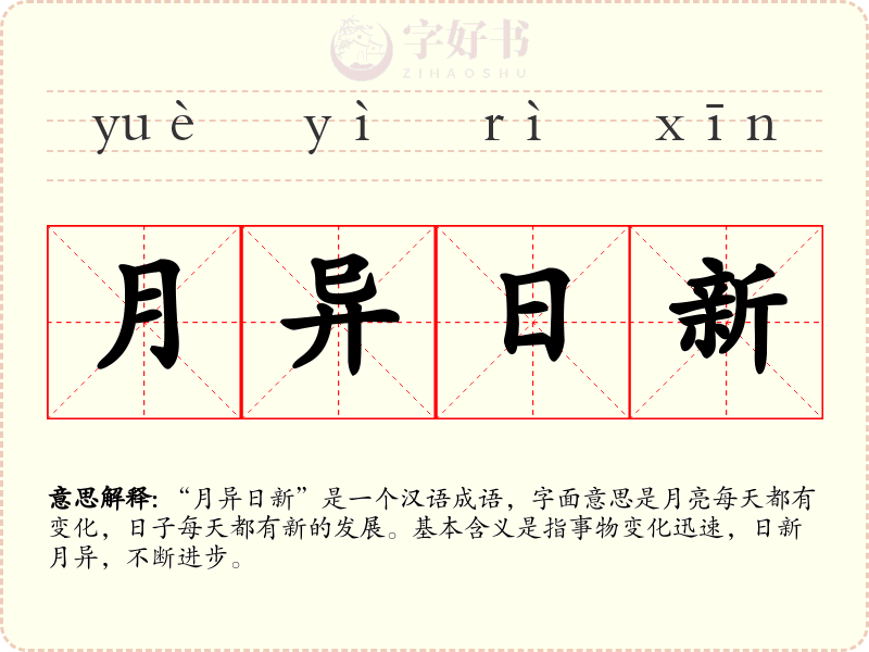 月异日新
