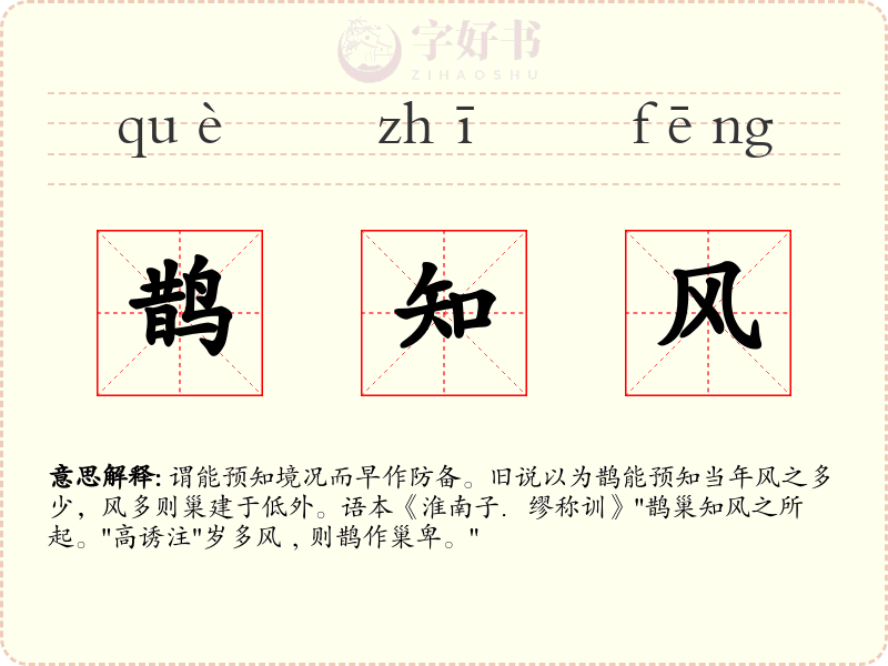鹊知风