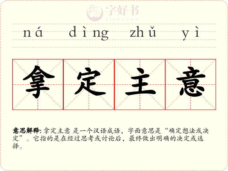 拿定主意