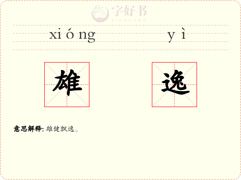 雄逸