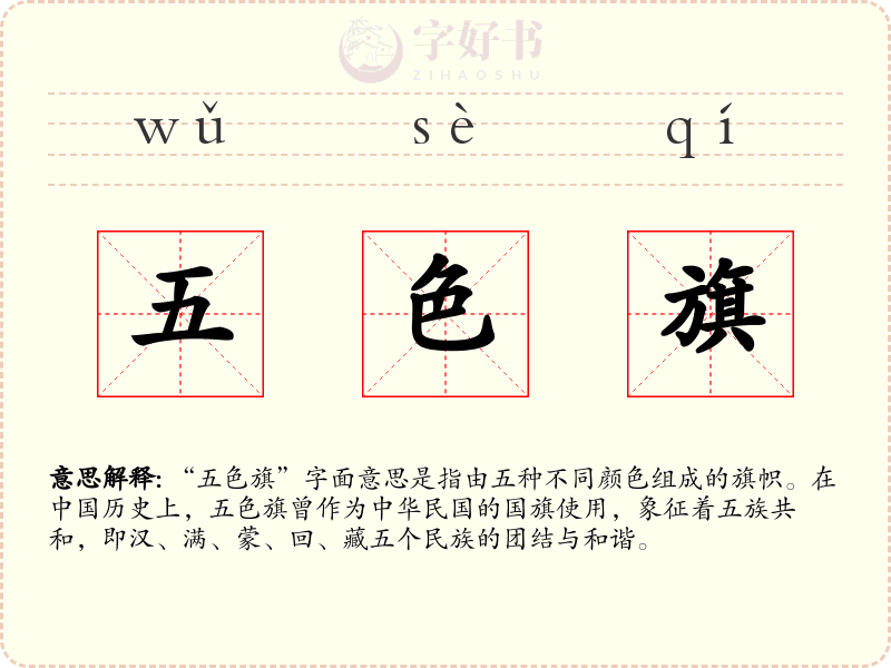 五色旗
