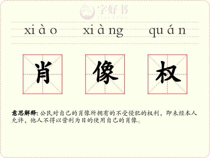 肖像权
