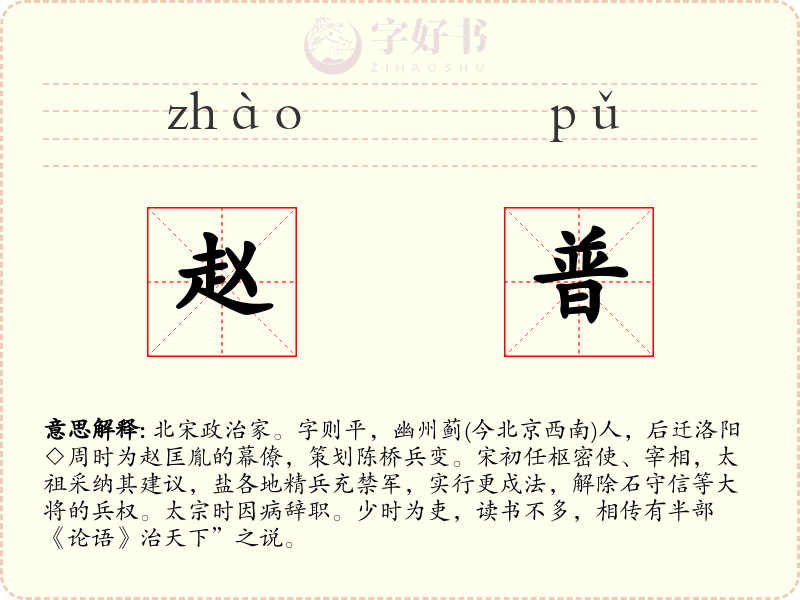 赵普