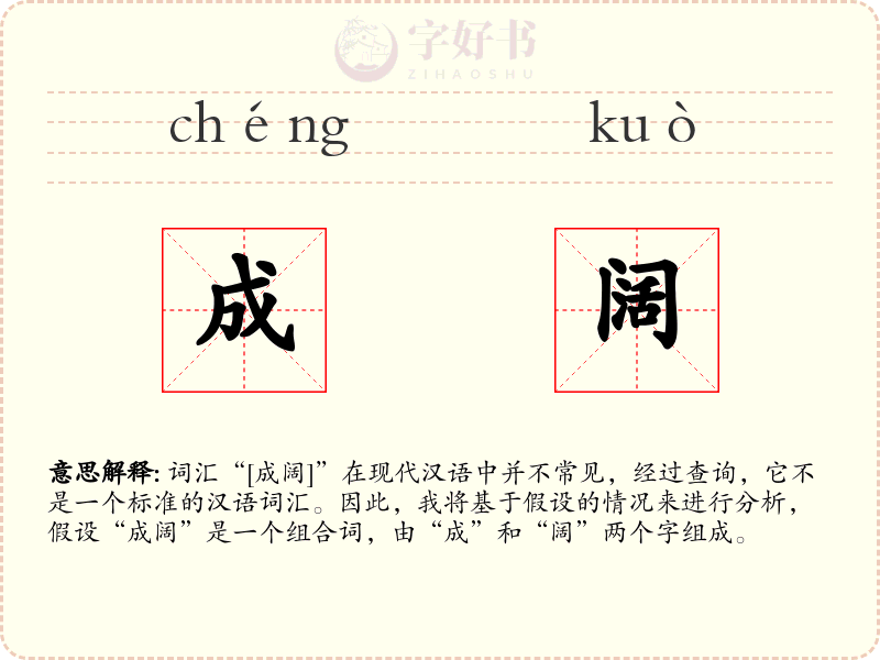 成阔