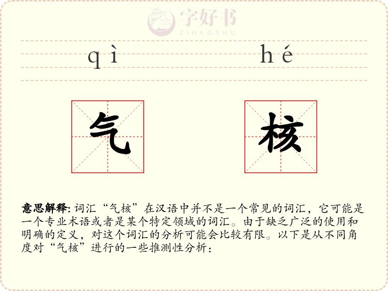 气核