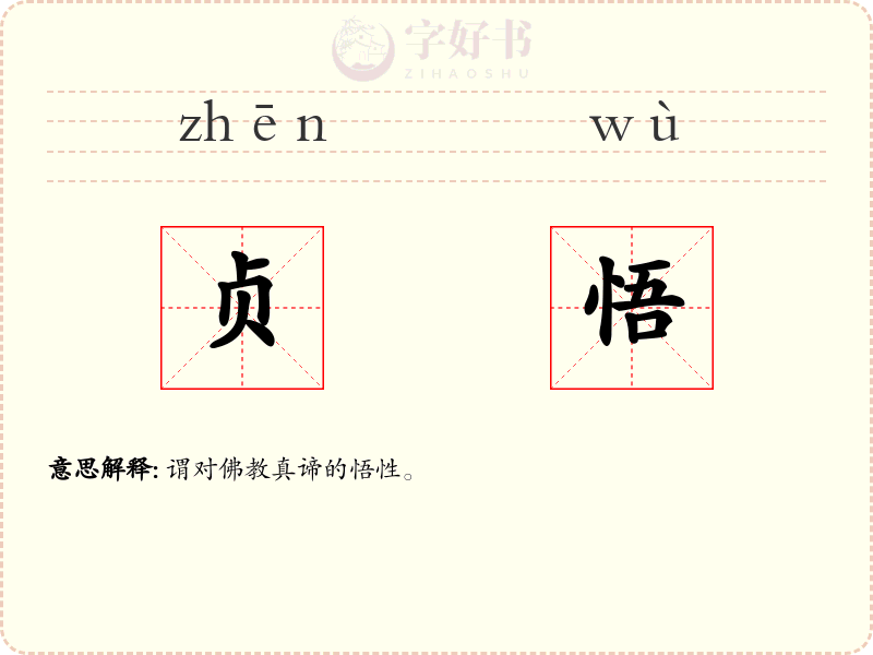 贞悟