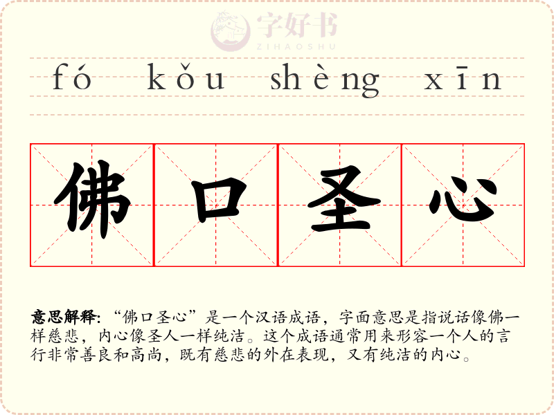 佛口圣心