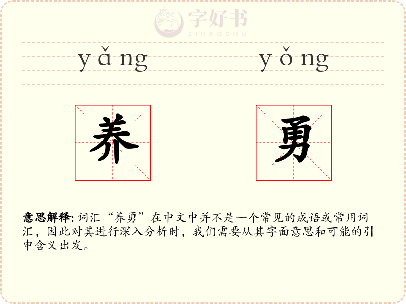 养勇