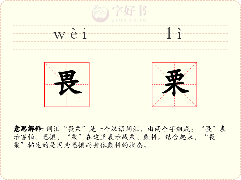 畏栗