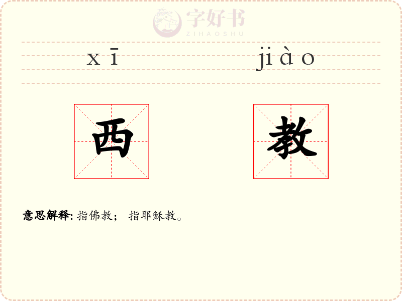 西教