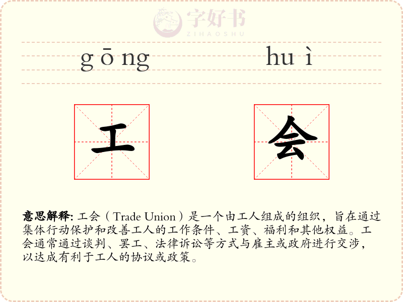 工会