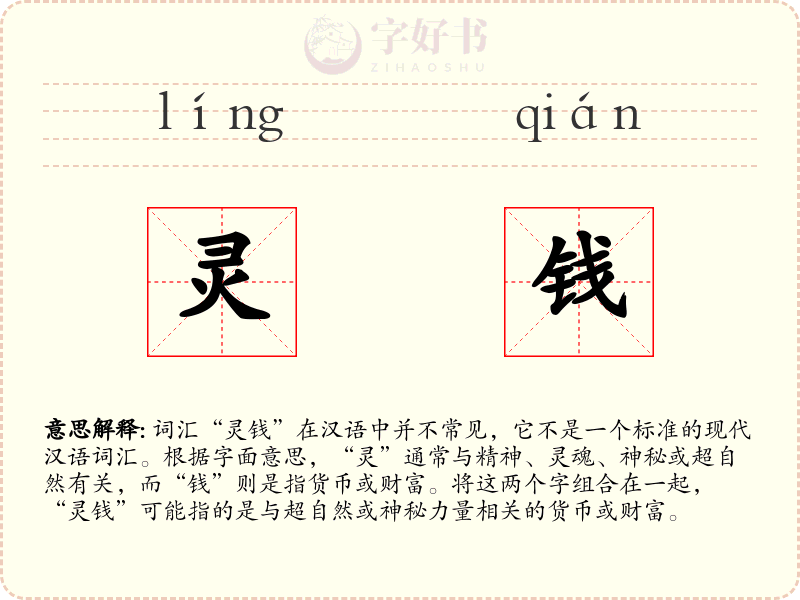 灵钱