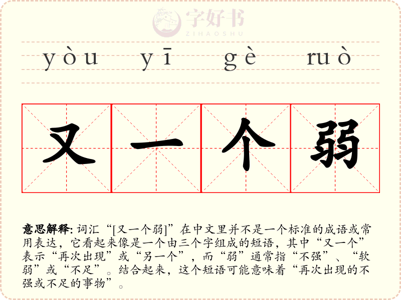 又一个弱