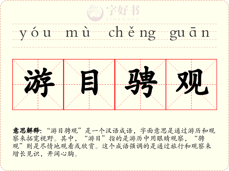 游目骋观