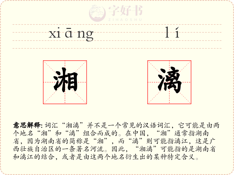 湘漓