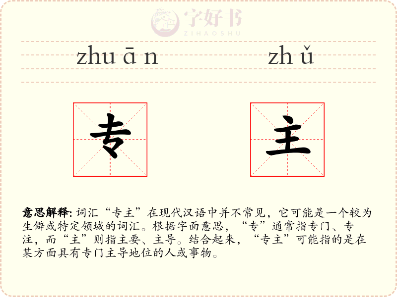 专主