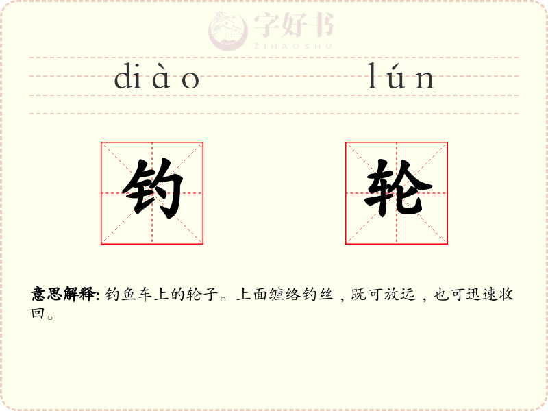 钓轮