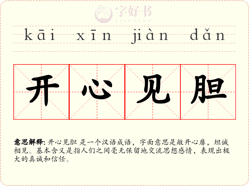 开心见胆