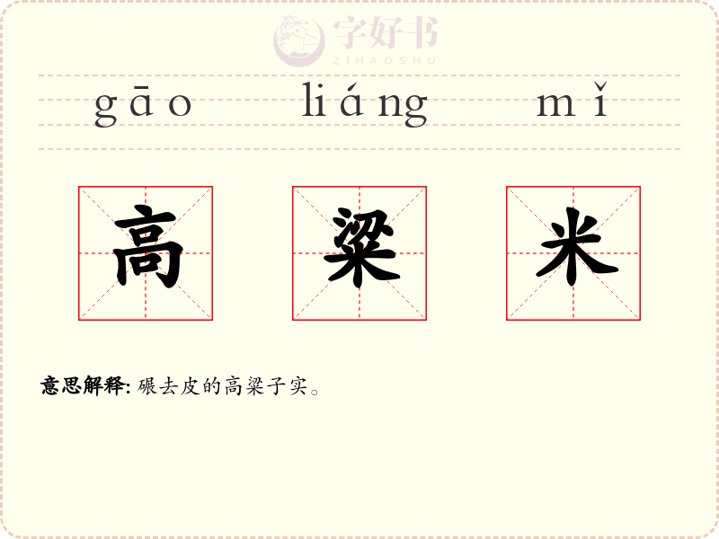 高粱米